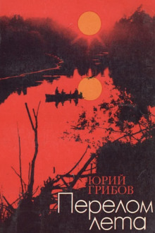 Перелом лета - Юрий Грибов - Аудиокниги лучшие mp3 слушать ~ бесплатно без регистрации - knigaaudio.com