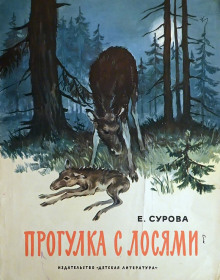 Прогулка с лосями - Елена Сурова - Аудиокниги лучшие mp3 слушать ~ бесплатно без регистрации - knigaaudio.com