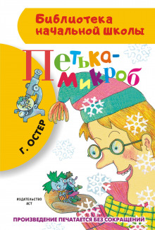 Петька-микроб - Григорий Остер - Аудиокниги лучшие mp3 слушать ~ бесплатно без регистрации - knigaaudio.com
