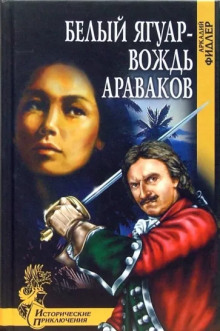 Белый Ягуар, вождь араваков - Аркадий Фидлер - Аудиокниги лучшие mp3 слушать ~ бесплатно без регистрации - knigaaudio.com
