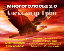 МногоГолосье. Александр Грин - Александр Грин - Аудиокниги лучшие mp3 слушать ~ бесплатно без регистрации - knigaaudio.com