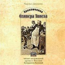Приключения Оливера Твиста - Чарльз Диккенс - Аудиокниги лучшие mp3 слушать ~ бесплатно без регистрации - knigaaudio.com