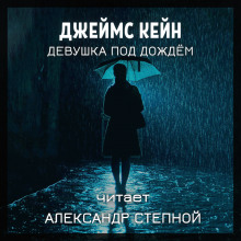 Девушка под дождём - Джеймс Кейн - Аудиокниги лучшие mp3 слушать ~ бесплатно без регистрации - knigaaudio.com