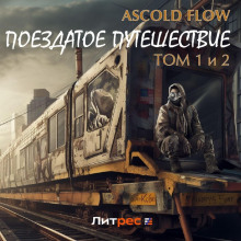 Поездатое путешествие. Том 1 и 2 - Ascold Flow - Аудиокниги лучшие mp3 слушать ~ бесплатно без регистрации - knigaaudio.com