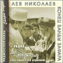 Конец банды Зафара - Лев Николаев - Аудиокниги лучшие mp3 слушать ~ бесплатно без регистрации - knigaaudio.com