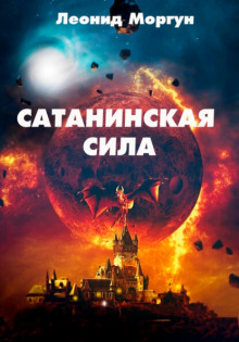 Сатанинская сила - Леонид Моргун - Аудиокниги лучшие mp3 слушать ~ бесплатно без регистрации - knigaaudio.com