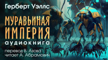 Муравьиная империя - Герберт Уэллс - Аудиокниги лучшие mp3 слушать ~ бесплатно без регистрации - knigaaudio.com