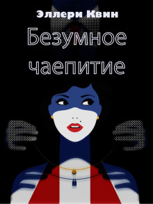 Безумное чаепитие - Эллери Квин - Аудиокниги лучшие mp3 слушать ~ бесплатно без регистрации - knigaaudio.com
