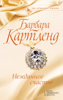 Нежданное счастье - Барбара Картленд - Аудиокниги лучшие mp3 слушать ~ бесплатно без регистрации - knigaaudio.com