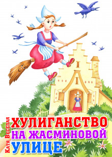 Хулиганство на Жасминовой улице - Катя Весёлая - Аудиокниги лучшие mp3 слушать ~ бесплатно без регистрации - knigaaudio.com