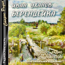 Берендейка - Иван Уханов - Аудиокниги лучшие mp3 слушать ~ бесплатно без регистрации - knigaaudio.com