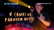 Я был на рабочем месте - Артем Рыжий - Аудиокниги лучшие mp3 слушать ~ бесплатно без регистрации - knigaaudio.com