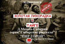 Пир горой - Дмитрий Мамин-Сибиряк - Аудиокниги лучшие mp3 слушать ~ бесплатно без регистрации - knigaaudio.com