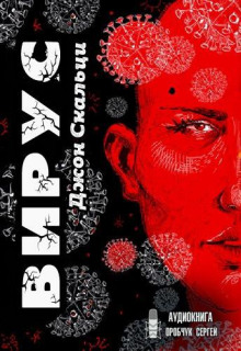 Вирус - Джон Скальци - Аудиокниги лучшие mp3 слушать ~ бесплатно без регистрации - knigaaudio.com
