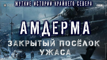 Амдерма - Павел Ковезин - Аудиокниги лучшие mp3 слушать ~ бесплатно без регистрации - knigaaudio.com