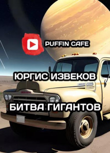 Битва гигантов - Юргис Извеков - Аудиокниги лучшие mp3 слушать ~ бесплатно без регистрации - knigaaudio.com