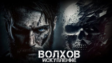 Волхов. Искупление - Илья Савич - Аудиокниги лучшие mp3 слушать ~ бесплатно без регистрации - knigaaudio.com