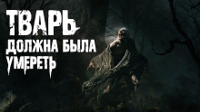 Тварь должна была умереть - Роман Смородский - Аудиокниги лучшие mp3 слушать ~ бесплатно без регистрации - knigaaudio.com