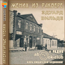Жених из Раквере - Эдуард Вильде - Аудиокниги лучшие mp3 слушать ~ бесплатно без регистрации - knigaaudio.com
