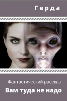Вам туда не надо - Герда - Аудиокниги лучшие mp3 слушать ~ бесплатно без регистрации - knigaaudio.com