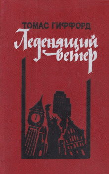 Леденящий ветер - Томас Гиффорд - Аудиокниги лучшие mp3 слушать ~ бесплатно без регистрации - knigaaudio.com