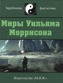 Мешок - Уильям Моррисон - Аудиокниги лучшие mp3 слушать ~ бесплатно без регистрации - knigaaudio.com