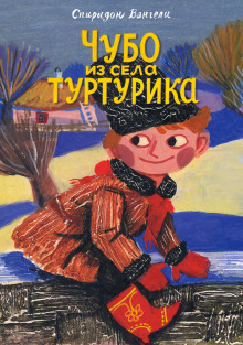 Чубо из села Туртурика - Спиридон Вангели - Аудиокниги лучшие mp3 слушать ~ бесплатно без регистрации - knigaaudio.com