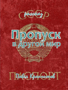 Пропуск в другой мир - Автор неизвестен - Аудиокниги лучшие mp3 слушать ~ бесплатно без регистрации - knigaaudio.com