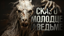 Знаток: Сказ о молодце и ведьме⁠⁠ - Герман Шендеров - Аудиокниги лучшие mp3 слушать ~ бесплатно без регистрации - knigaaudio.com
