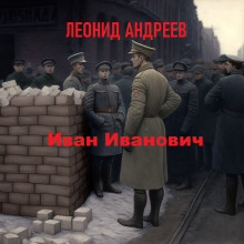 Иван Иванович - Леонид Андреев - Аудиокниги лучшие mp3 слушать ~ бесплатно без регистрации - knigaaudio.com