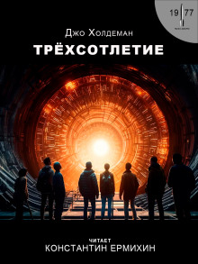 Трёхсотлетие - Джо Холдеман - Аудиокниги лучшие mp3 слушать ~ бесплатно без регистрации - knigaaudio.com