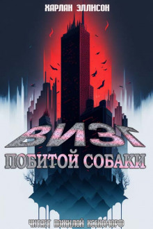 Визг побитых собак - Харлан Эллисон - Аудиокниги лучшие mp3 слушать ~ бесплатно без регистрации - knigaaudio.com