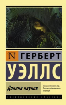 Долина пауков - Герберт Уэллс - Аудиокниги лучшие mp3 слушать ~ бесплатно без регистрации - knigaaudio.com