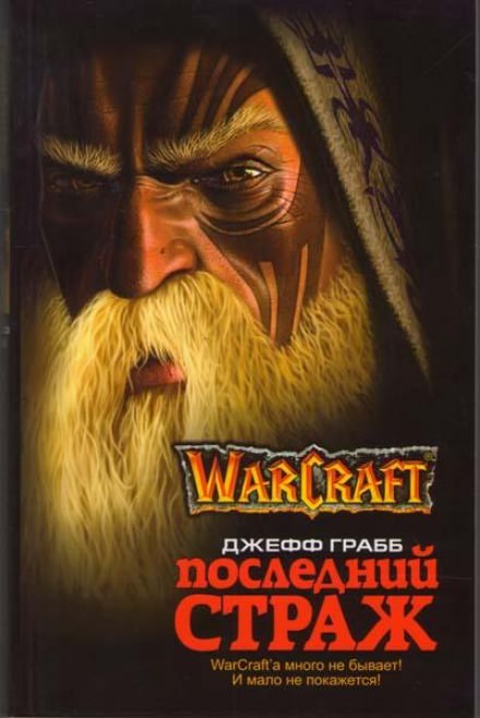 Последний страж. World of Warcraft - Джефф Грабб - Аудиокниги лучшие mp3 слушать ~ бесплатно без регистрации - knigaaudio.com