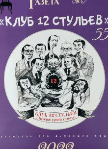 Клуб 12 стульев - Автор неизвестен - Аудиокниги лучшие mp3 слушать ~ бесплатно без регистрации - knigaaudio.com
