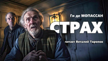 Страх - Мопассан Ги Де - Аудиокниги лучшие mp3 слушать ~ бесплатно без регистрации - knigaaudio.com