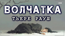 Волчатка - Тьере Рауш - Аудиокниги лучшие mp3 слушать ~ бесплатно без регистрации - knigaaudio.com