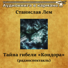 Тайна гибели «Кондора»‎ - Станислав Лем - Аудиокниги лучшие mp3 слушать ~ бесплатно без регистрации - knigaaudio.com