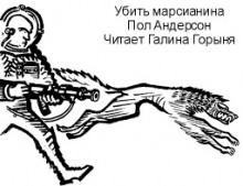 Убить марсианина - Пол Андерсон - Аудиокниги лучшие mp3 слушать ~ бесплатно без регистрации - knigaaudio.com