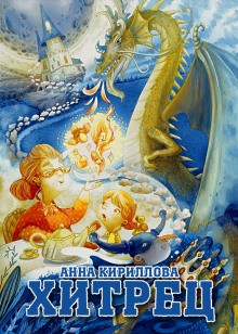 Хитрец - Анна Кириллова - Аудиокниги лучшие mp3 слушать ~ бесплатно без регистрации - knigaaudio.com