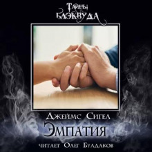Эмпатия - Джеймс Сигел - Аудиокниги лучшие mp3 слушать ~ бесплатно без регистрации - knigaaudio.com