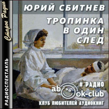 Тропинка в один след - Юрий Сбитнев - Аудиокниги лучшие mp3 слушать ~ бесплатно без регистрации - knigaaudio.com