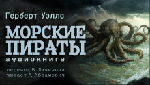 Морские пираты - Герберт Уэллс - Аудиокниги лучшие mp3 слушать ~ бесплатно без регистрации - knigaaudio.com