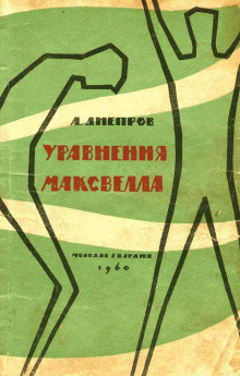Уравнения Максвелла - Анатолий Днепров - Аудиокниги лучшие mp3 слушать ~ бесплатно без регистрации - knigaaudio.com