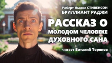 Рассказ о молодом человеке духовного сана - Роберт Стивенсон - Аудиокниги лучшие mp3 слушать ~ бесплатно без регистрации - knigaaudio.com