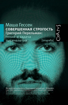 Совершенная строгость. Григорий Перельман гений и задача тысячелетия - Маша Гессен - Аудиокниги лучшие mp3 слушать ~ бесплатно без регистрации - knigaaudio.com