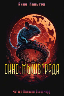 Окно Мышеграда - Анна Каньтох - Аудиокниги лучшие mp3 слушать ~ бесплатно без регистрации - knigaaudio.com