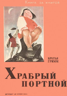 Портной и вихрь - Братья Гримм - Аудиокниги лучшие mp3 слушать ~ бесплатно без регистрации - knigaaudio.com