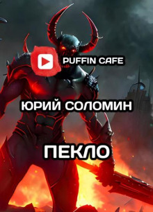 Пекло - Соломин Юрий - Аудиокниги лучшие mp3 слушать ~ бесплатно без регистрации - knigaaudio.com