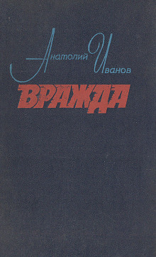 Вражда - Анатолий Иванов - Аудиокниги лучшие mp3 слушать ~ бесплатно без регистрации - knigaaudio.com